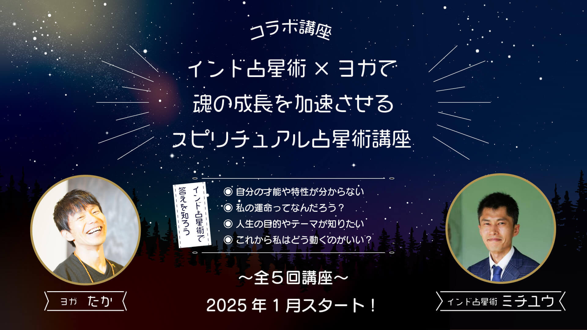 コラボ特別講座『インド占星術×ヨガで魂の成長を加速させるスピリチュアル占星術講座』たか×ミチユウ