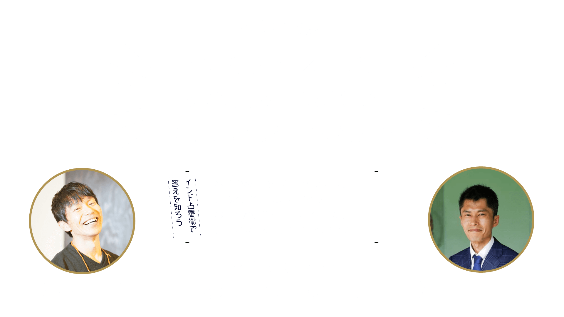 コラボ特別講座『インド占星術×ヨガで魂の成長を加速させるスピリチュアル占星術講座』たか×ミチユウ